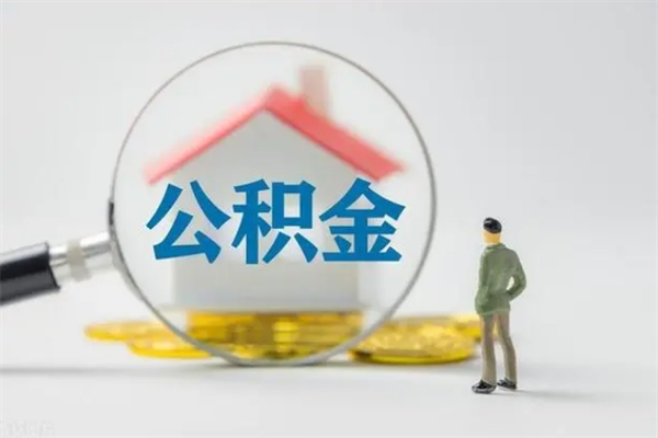 屯昌辞职后能取公积金吗（辞职后能取住房公积金吗）